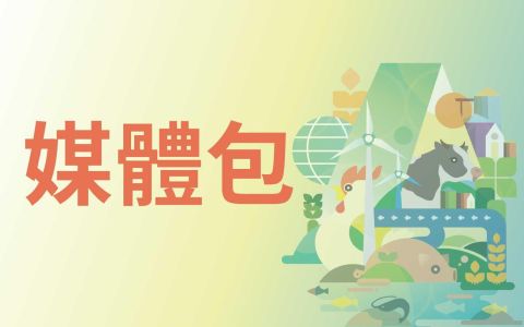 媒體包 MEDIA KIT